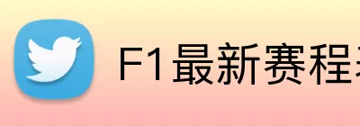 F1最新赛程表 Logo